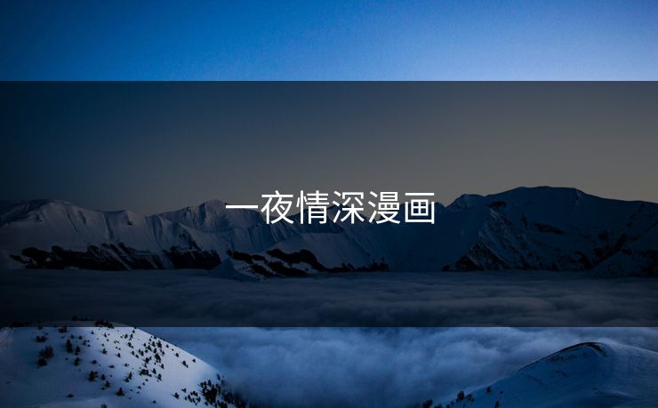 一夜情深漫画
